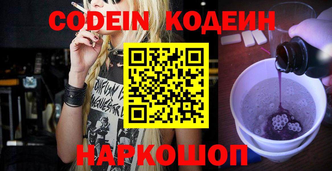 Кодеин Purple Drank  Вход с VPN  Отрадное  Кодеин Purple Drank 